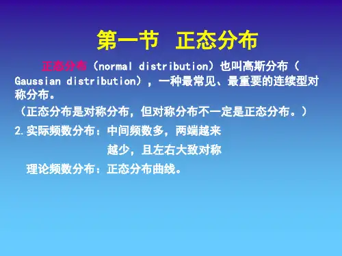 《医学统计学》正态分布与医学参考值范围