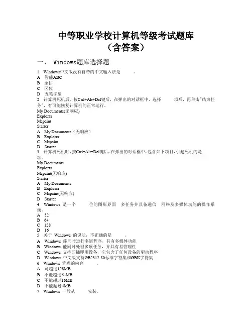 中职计算机等级考试题库(含有答案)