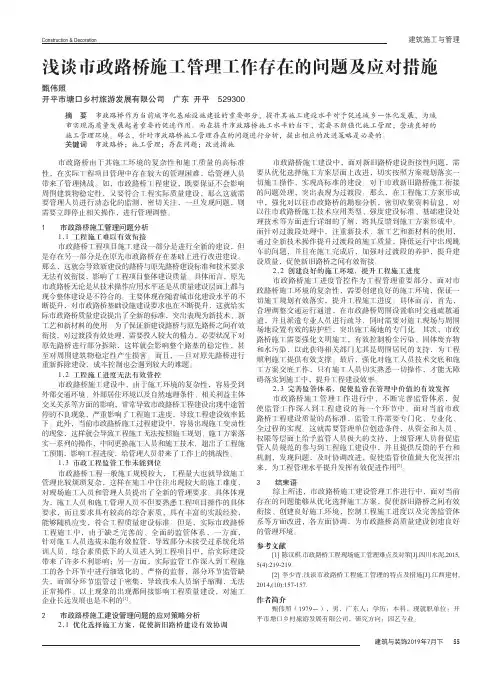 浅谈市政路桥施工管理工作存在的问题及应对措施