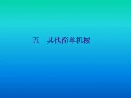 其他简单机械