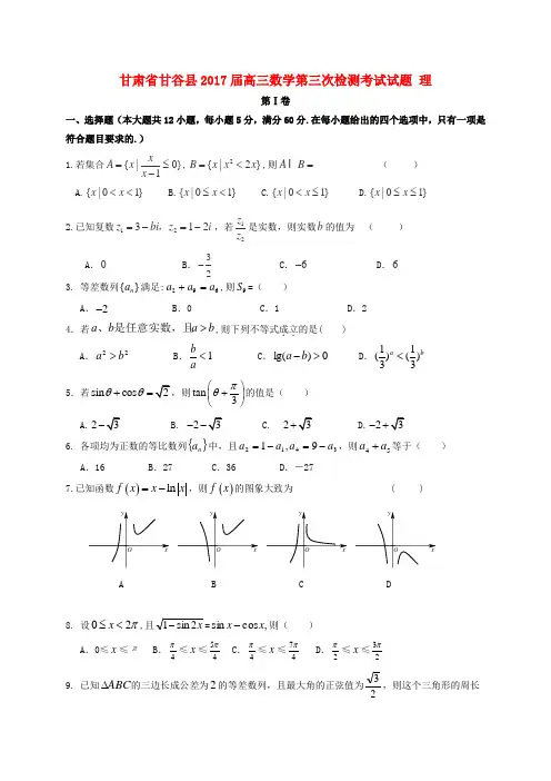 高三数学第三次检测考试试题理