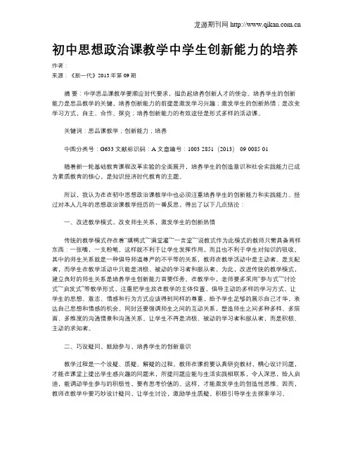 初中思想政治课教学中学生创新能力的培养