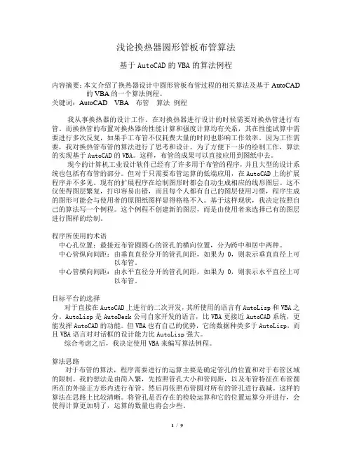 浅论换热器管板管孔排布算法