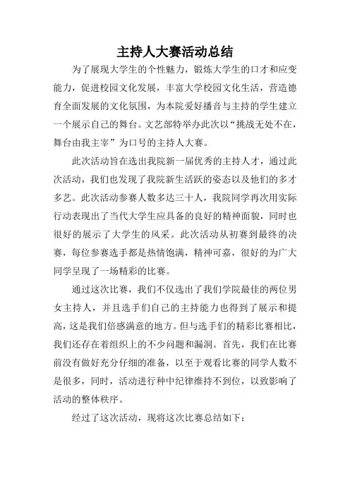 主持人大赛活动总结