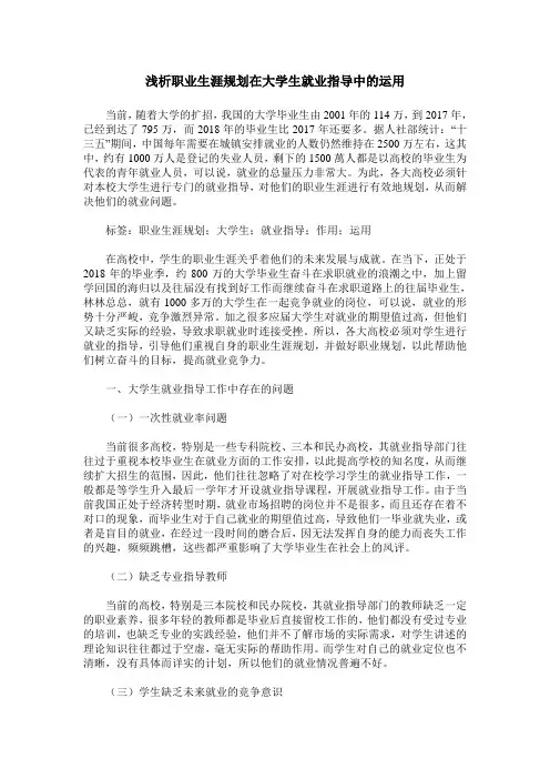 浅析职业生涯规划在大学生就业指导中的运用
