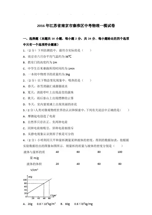 2016年江苏省南京市秦淮区中考物理一模试卷和答案