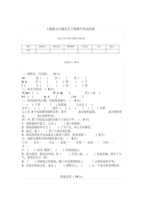 2016-2017年人教版小学五年级语文下册人教版五年级语文下册期中考试试卷试题试卷