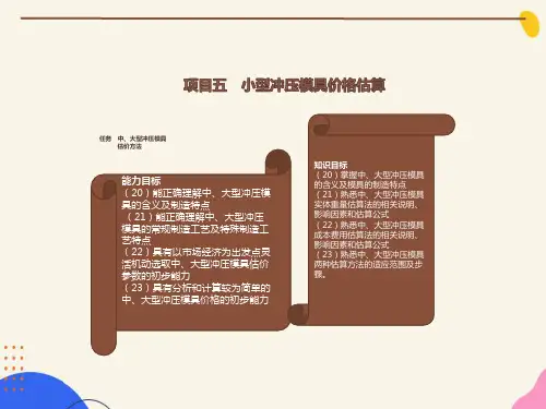 模具价格估算-项目六