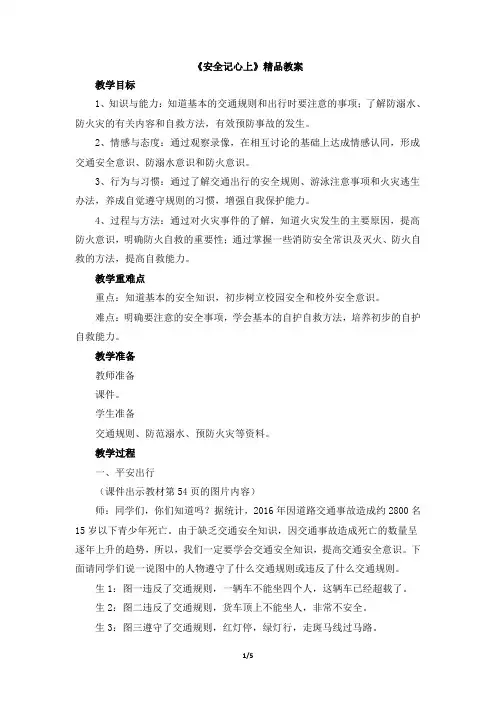 三年级道德与法治上册教案《安全记心上》2部编本