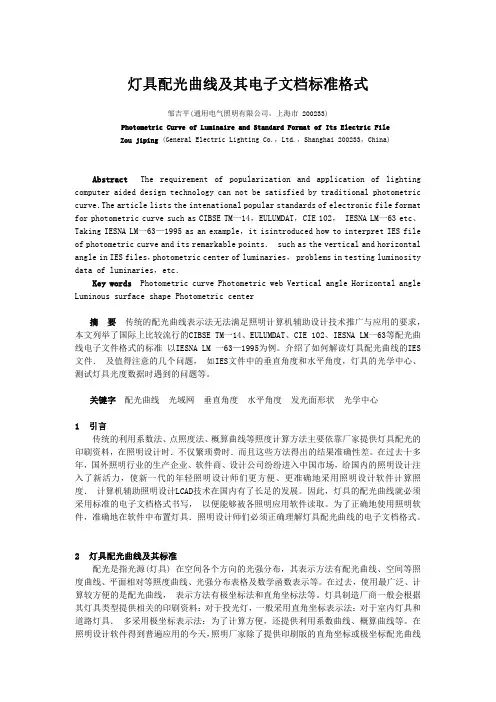 灯具配光曲线及其电子文档标准格式