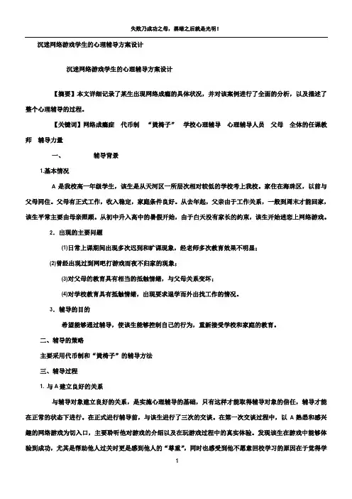 沉迷网络游戏学生的心理辅导方案设计