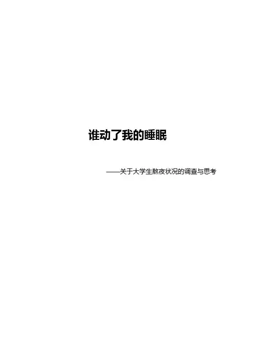 关于大学生睡眠状况调查
