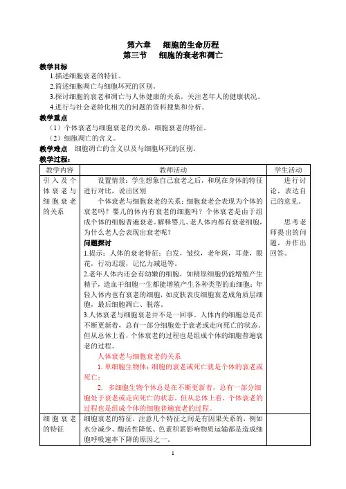 人教版高中生物必修一6.3细胞的衰老和凋亡优质教案