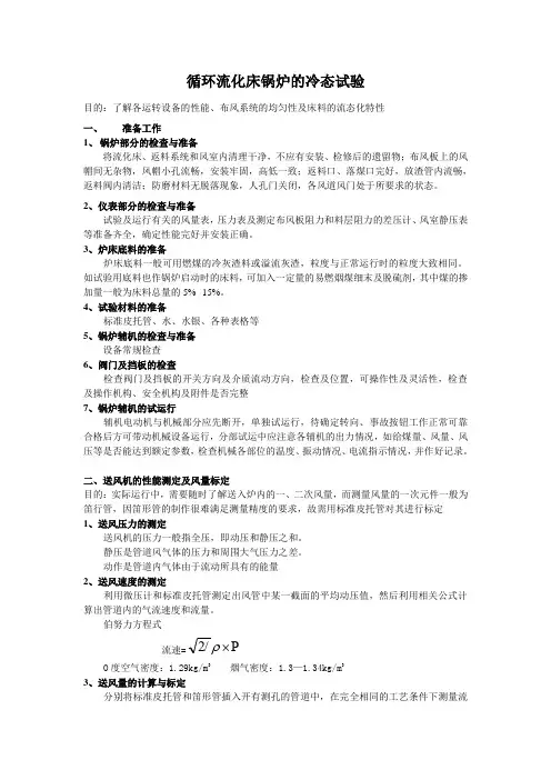 循环流化床锅炉的冷态试验