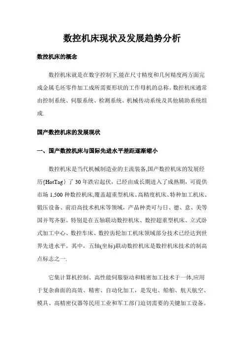 数控机床的现状与发展