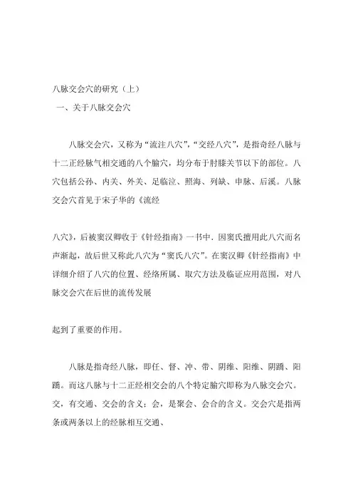 八脉交会穴的研究