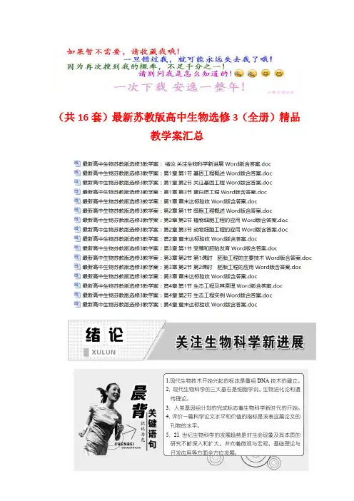 (共16套)最新苏教版高中生物选修3(全册)精品教学案汇总