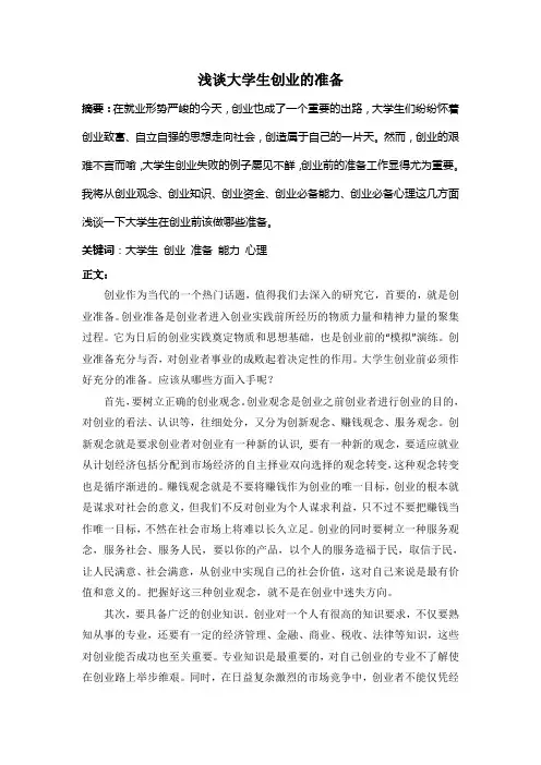 浅谈大学生创业的准备