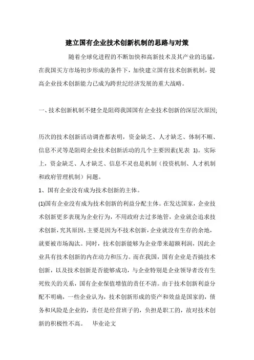 建立国有企业技术创新机制的思路与对策