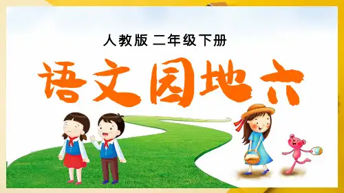 小学语文人教版二年级上册《语文园地六》教育教学课件