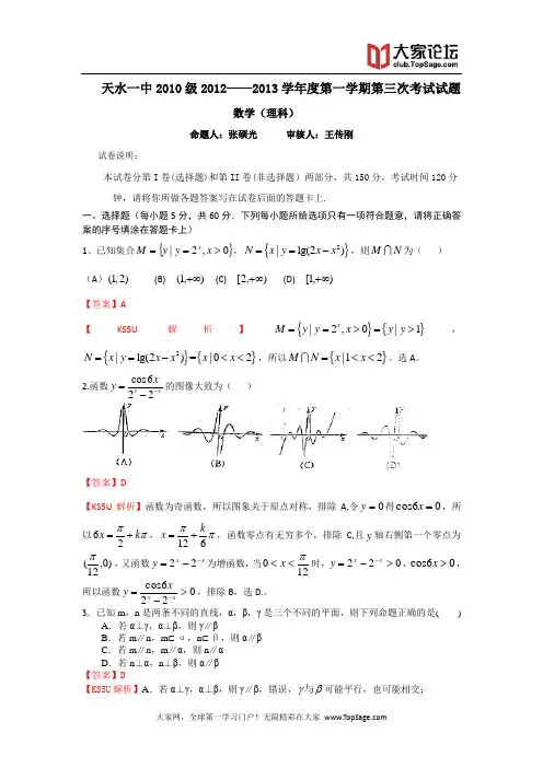甘肃省天水市一中2013届高三上学期第三次考试数学理试题 Word版含答案