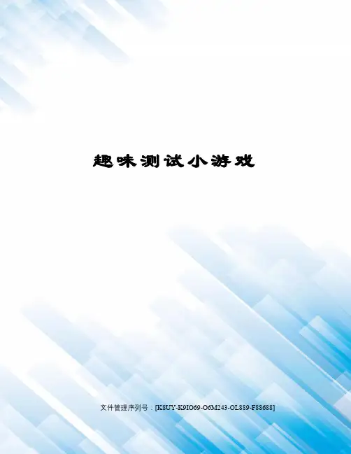 趣味测试小游戏