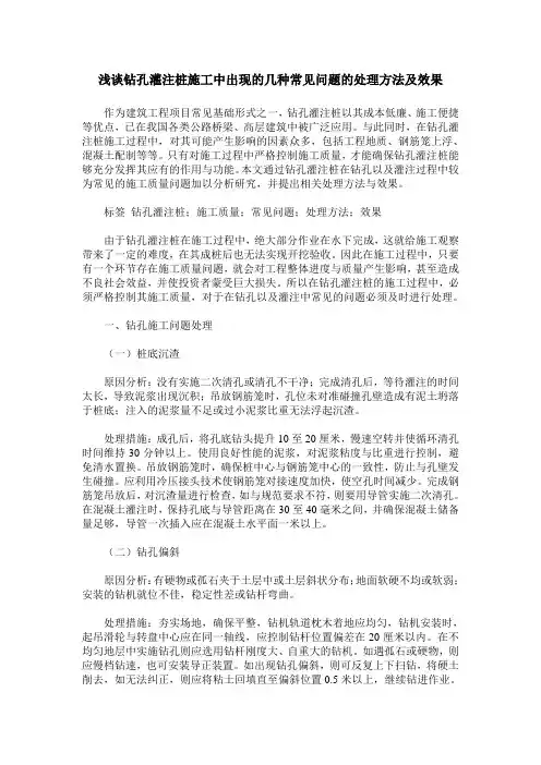 浅谈钻孔灌注桩施工中出现的几种常见问题的处理方法及效果