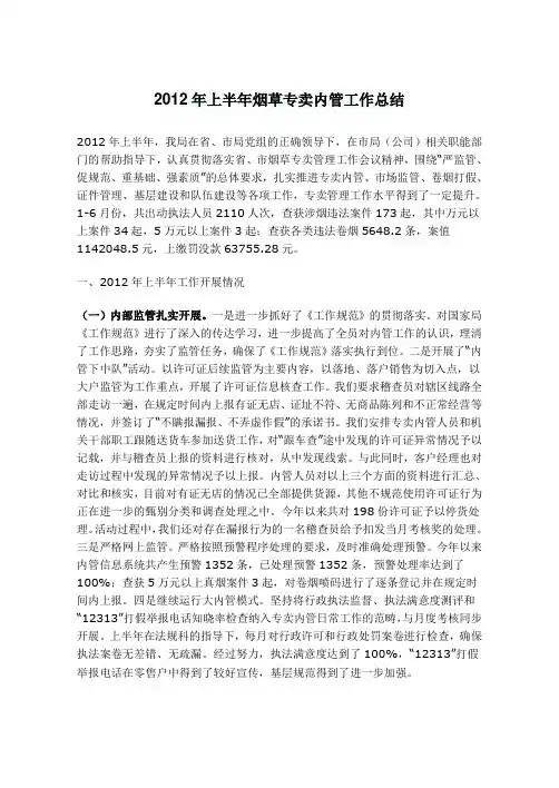 2012年上半年烟草专卖内管工作总结