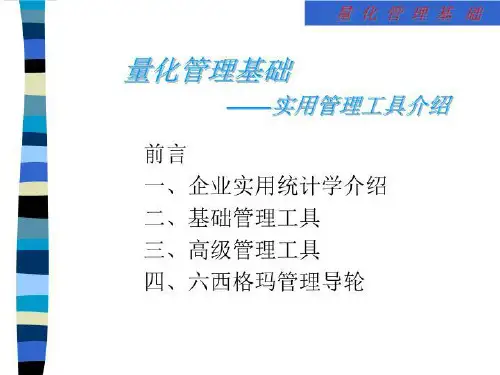 量化管理基础 PPT课件