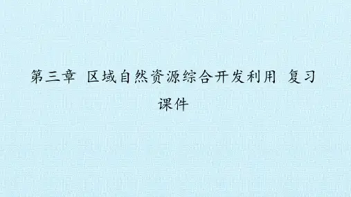 人教版高中地理必修3：第三章 区域自然资源综合开发利用 复习课件