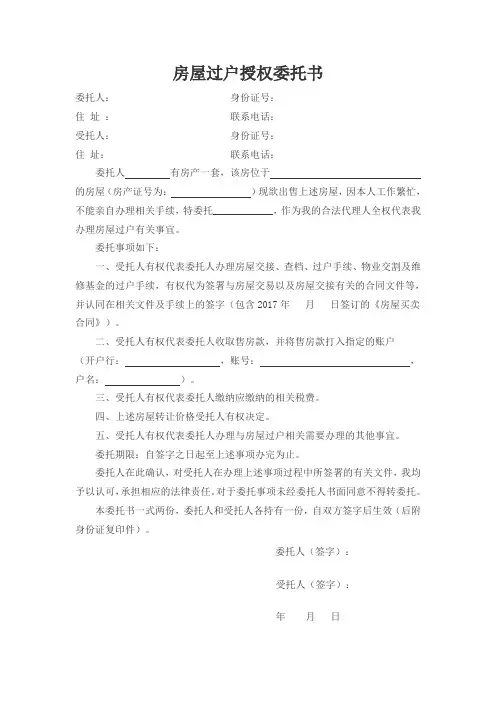 房屋过户授权委托书