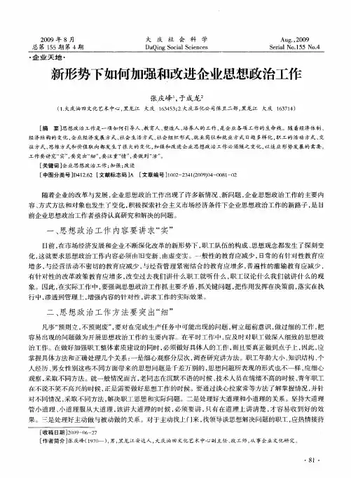 新形势下如何加强和改进企业思想政治工作