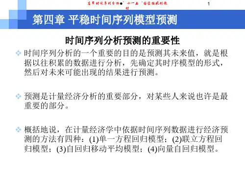 第四章 平稳时间序列模型预测