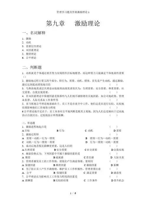 管理学习题及答案激励理论1