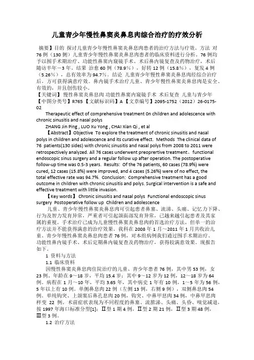 儿童青少年慢性鼻窦炎鼻息肉综合治疗的疗效分析