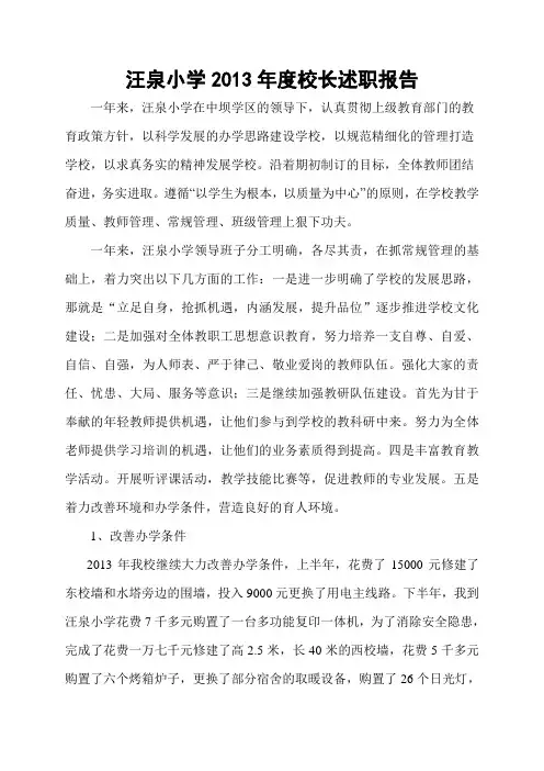 小学2013年校长述职报告