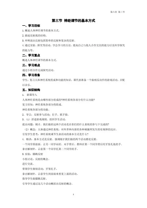 第三节 神经调节的基本方式