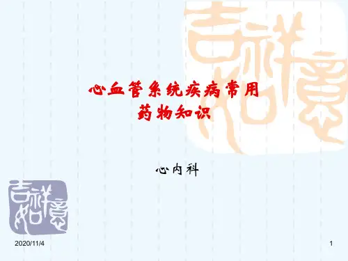 心血管系统疾病常用药物知识