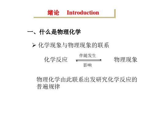 清华大学-《物理化学》课件(830页全)