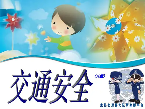 儿童交通安全