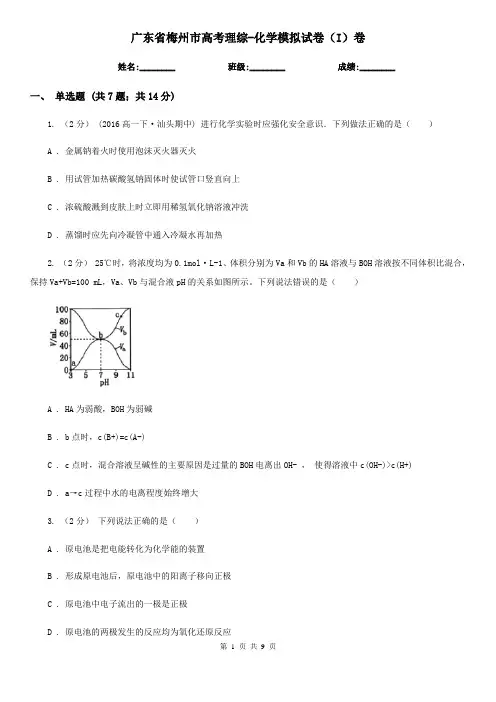 广东省梅州市高考理综-化学模拟试卷(I)卷