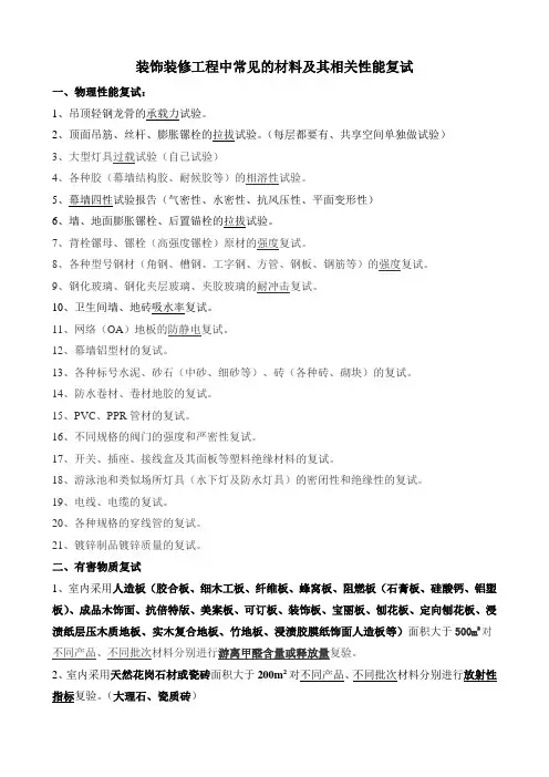 建筑装饰工程中常见的材料复试