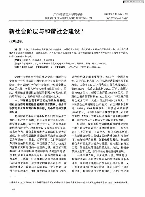 新社会阶层与和谐社会建设