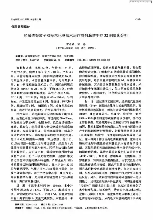 经尿道等离子双极汽化电切术治疗前列腺增生症32例临床分析