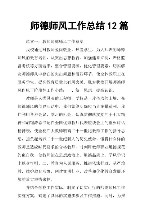 师德师风工作总结12篇