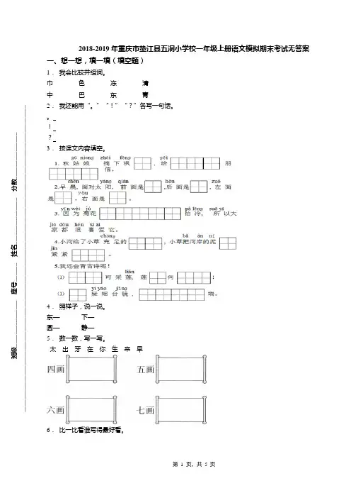 2018-2019年重庆市垫江县五洞小学校一年级上册语文模拟期末考试无答案