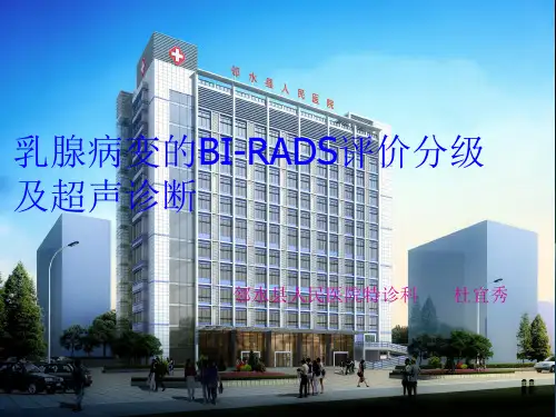 乳腺病变的BI-RADS分级