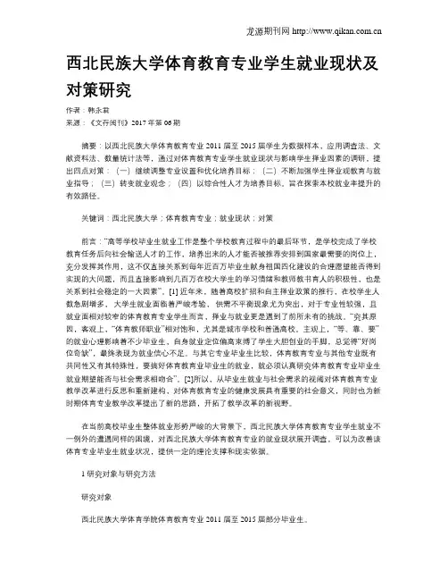 西北民族大学体育教育专业学生就业现状及对策研究