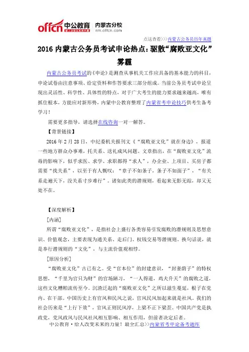 2016内蒙古公务员考试申论热点：驱散“腐败亚文化”雾霾