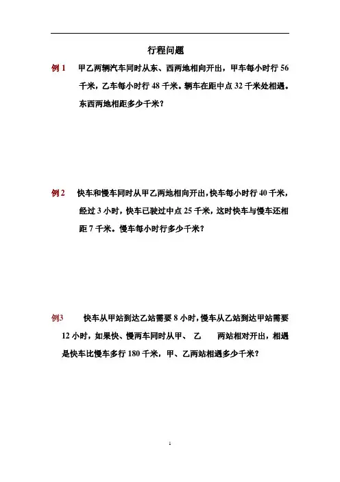 小学六年级数学行程问题